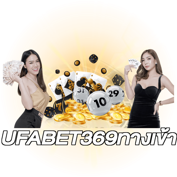 UFABET369ทางเข้า