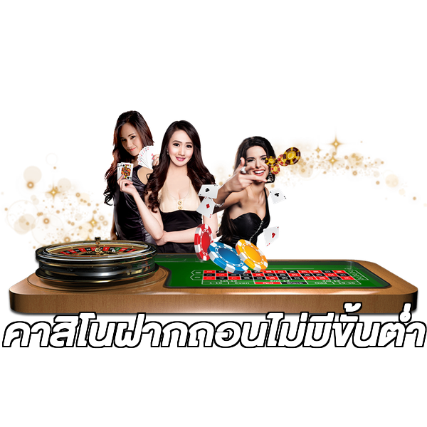 คาสิโนฝากถอนไม่มีขั้นต่ํา
