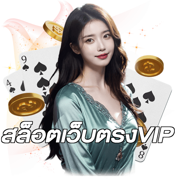 สล็อตเว็บตรงVIP
