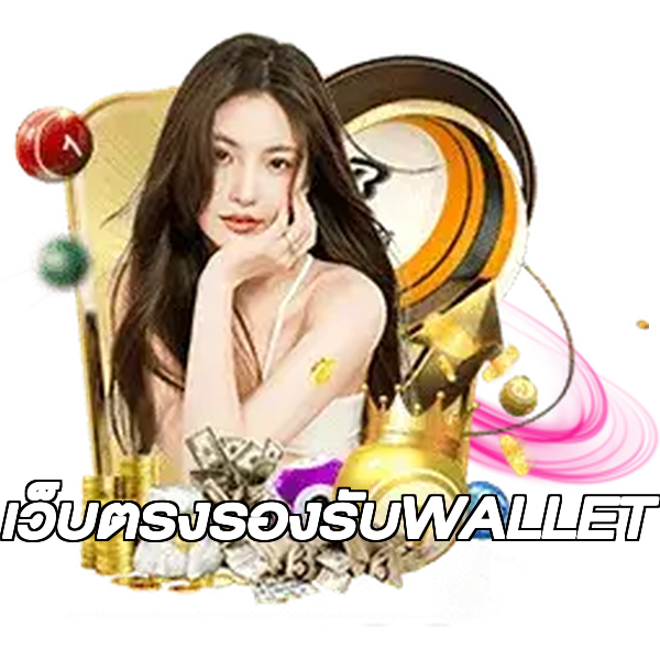 เว็บตรงรองรับWALLET