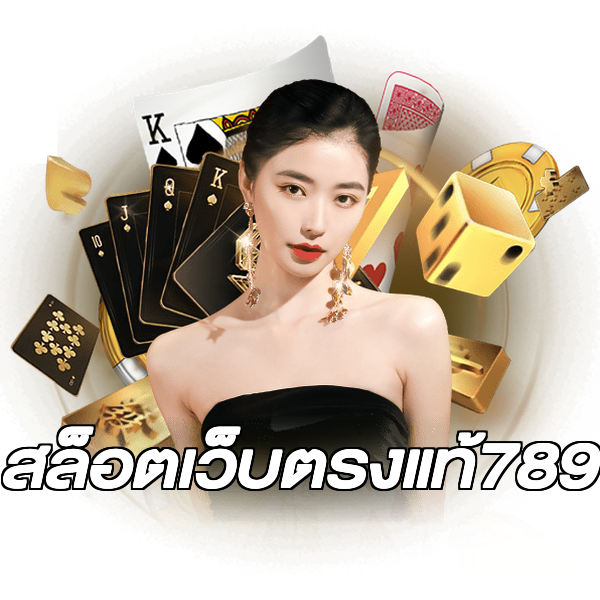 สล็อตเว็บตรงแท้789