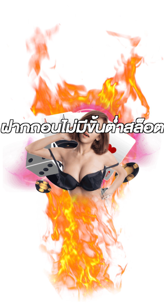 ฝากถอนไม่มีขั้นต่ําสล็อต